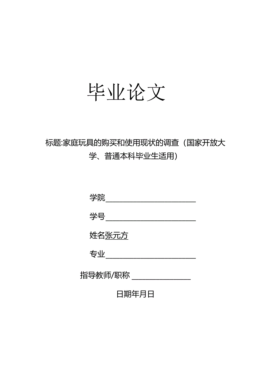 家庭玩具的购买和使用现状的调查（国家开放大学、普通本科毕业生适用）.docx_第1页