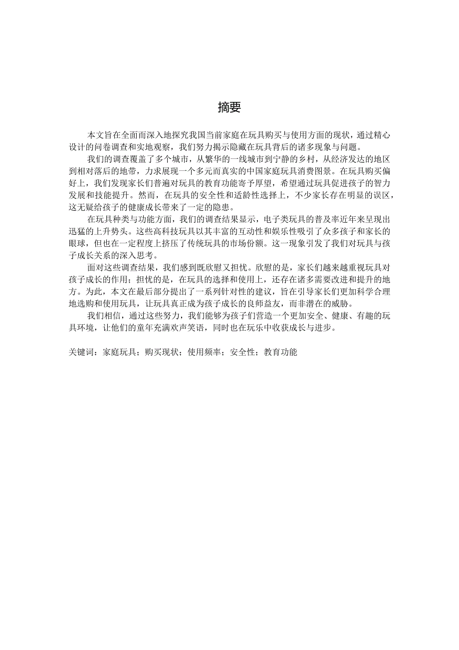 家庭玩具的购买和使用现状的调查（国家开放大学、普通本科毕业生适用）.docx_第2页