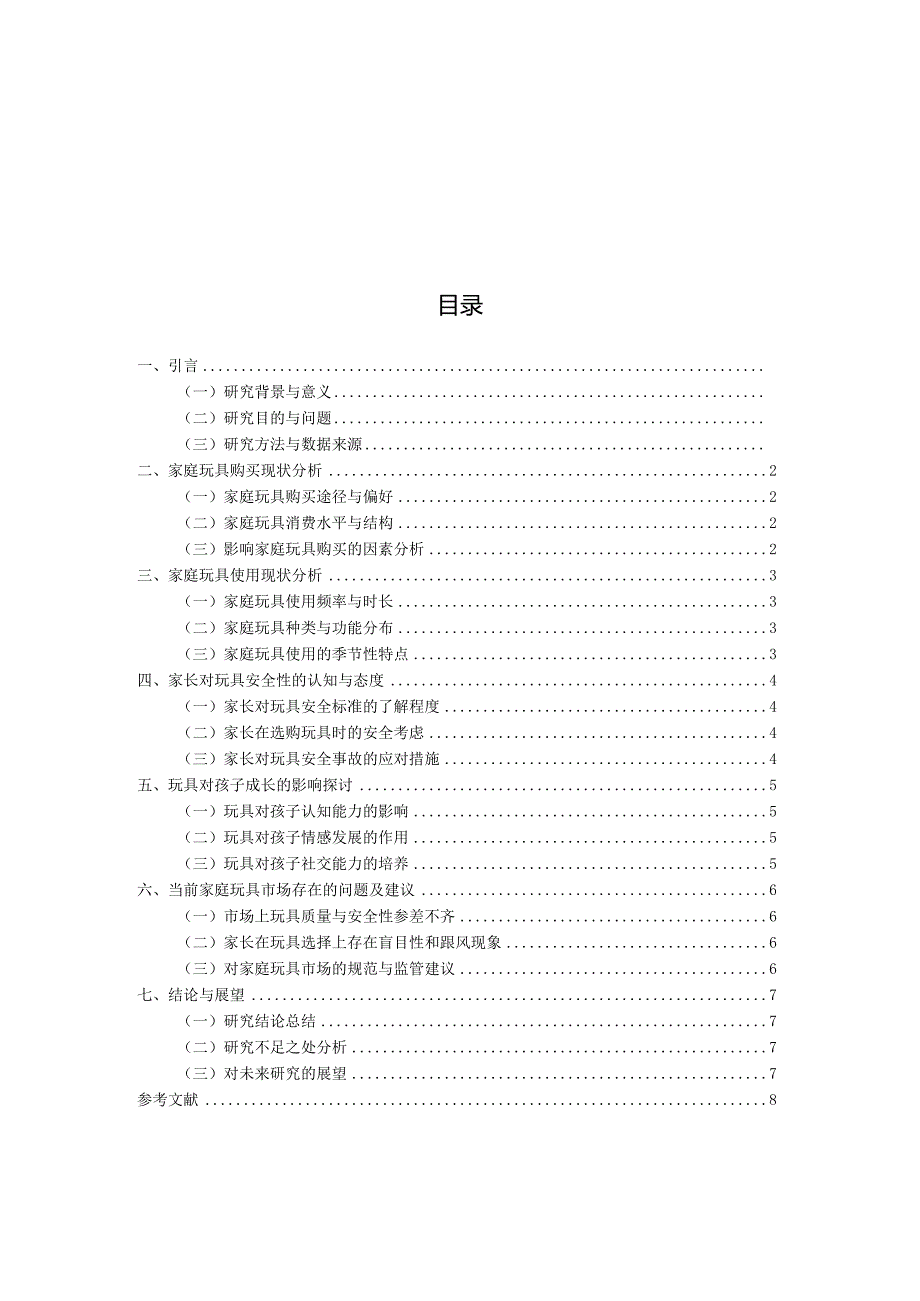 家庭玩具的购买和使用现状的调查（国家开放大学、普通本科毕业生适用）.docx_第3页