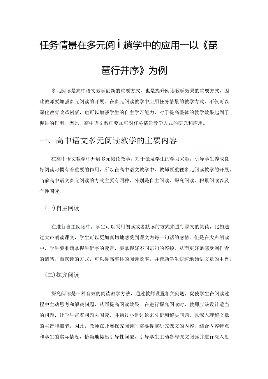 任务情景在多元阅读教学中的应用——以《琵琶行并序》为例.docx_第1页