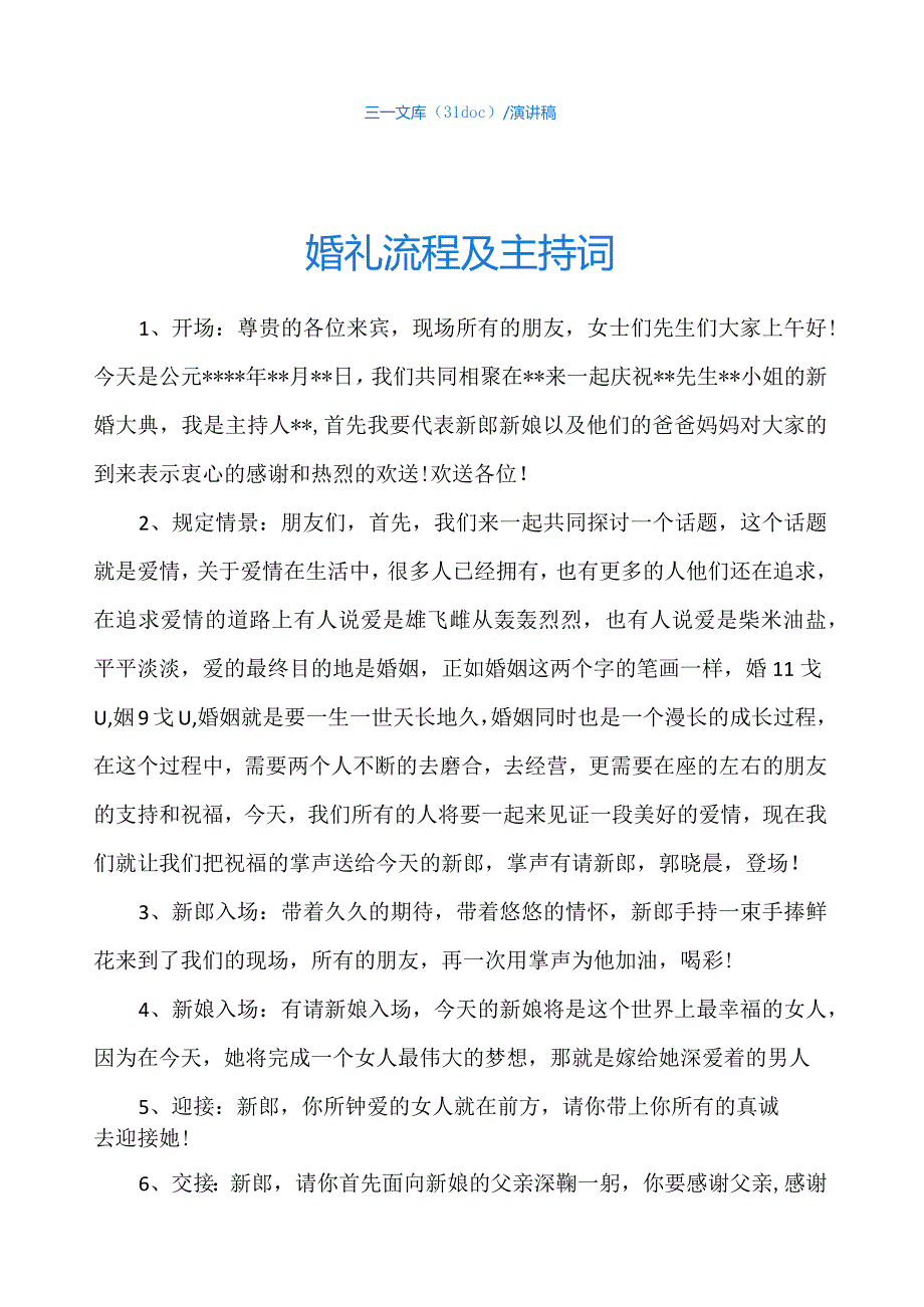 婚礼流程及主持词.docx_第1页