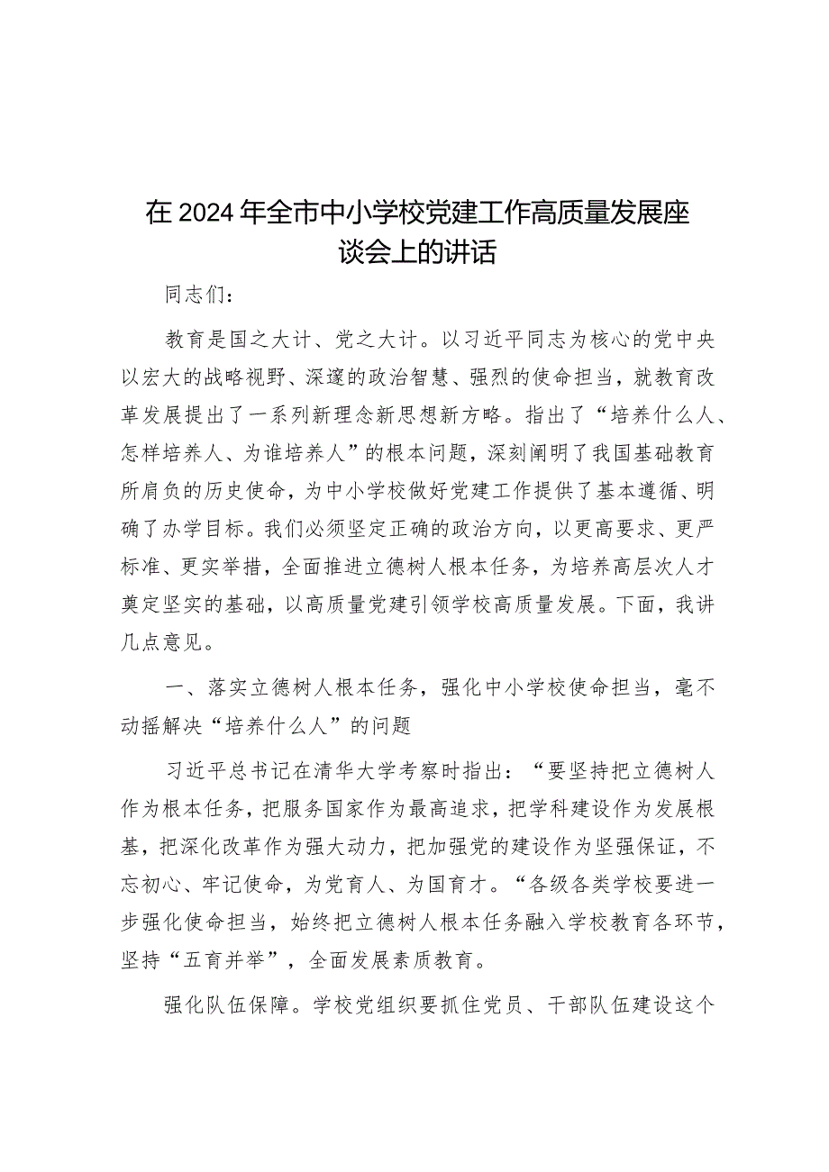 在2024年全市中小学校党建工作高质量发展座谈会上的讲话.docx_第1页