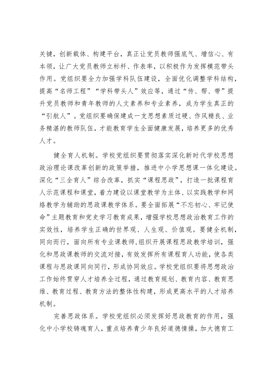 在2024年全市中小学校党建工作高质量发展座谈会上的讲话.docx_第2页