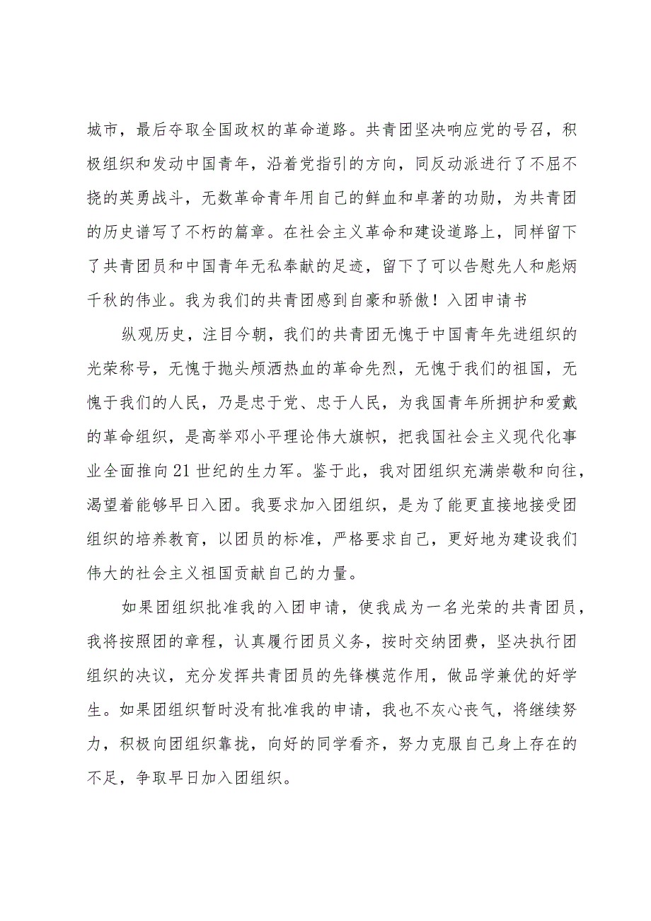 入团申请书600字怎么写（30篇）.docx_第2页