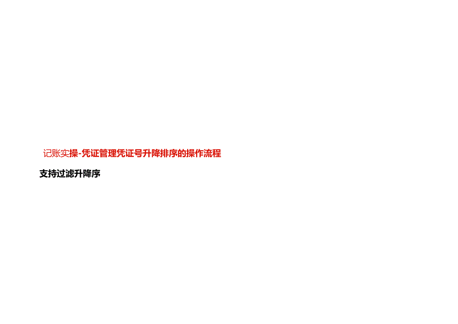 记账实操-凭证管理凭证号升降排序的操作流程.docx_第1页