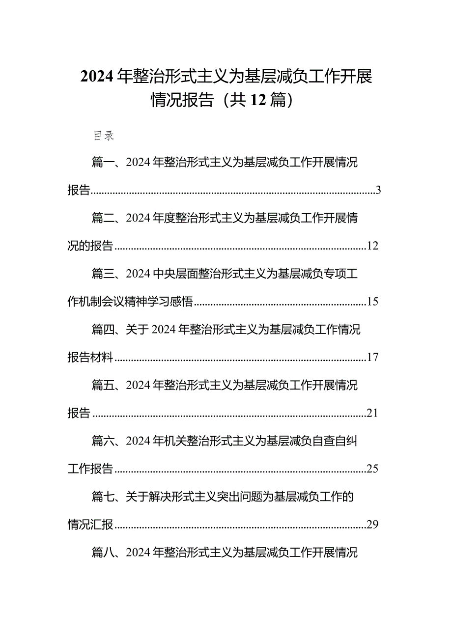 2024年整治形式主义为基层减负工作开展情况报告12篇（详细版）.docx_第1页