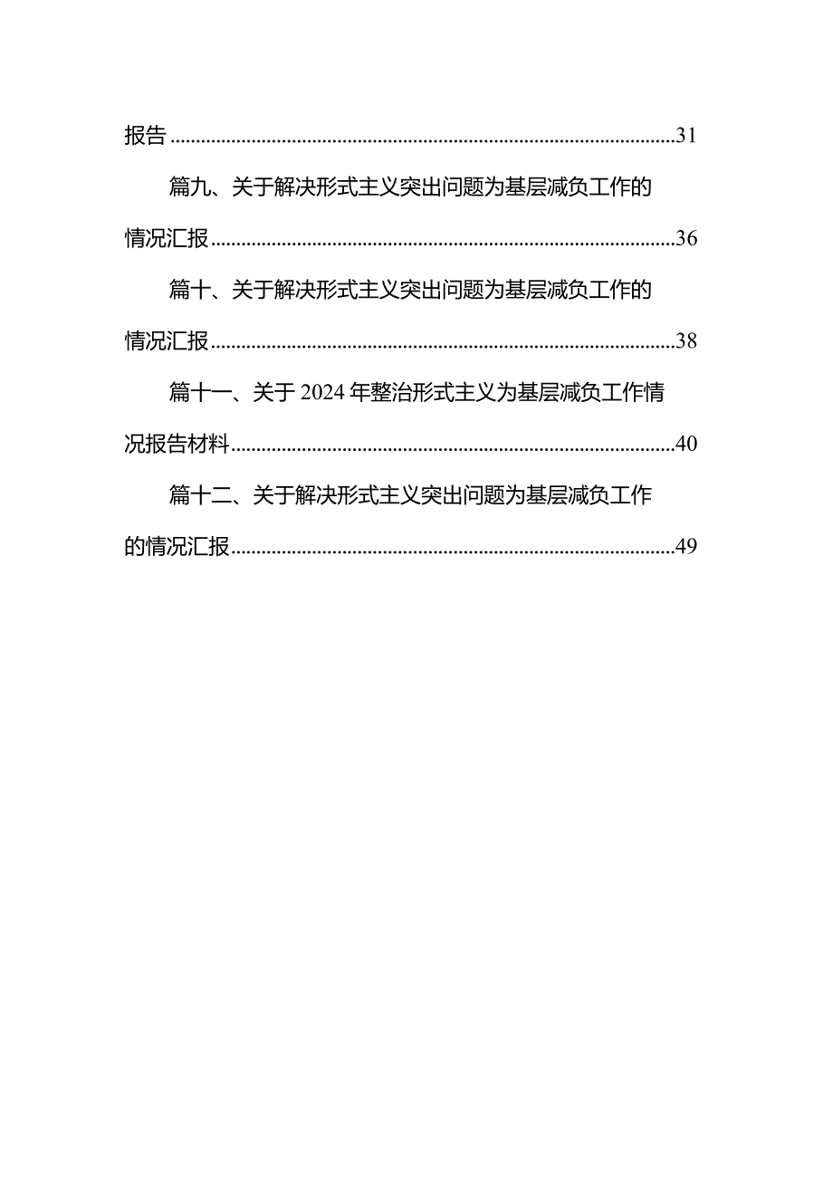 2024年整治形式主义为基层减负工作开展情况报告12篇（详细版）.docx_第2页