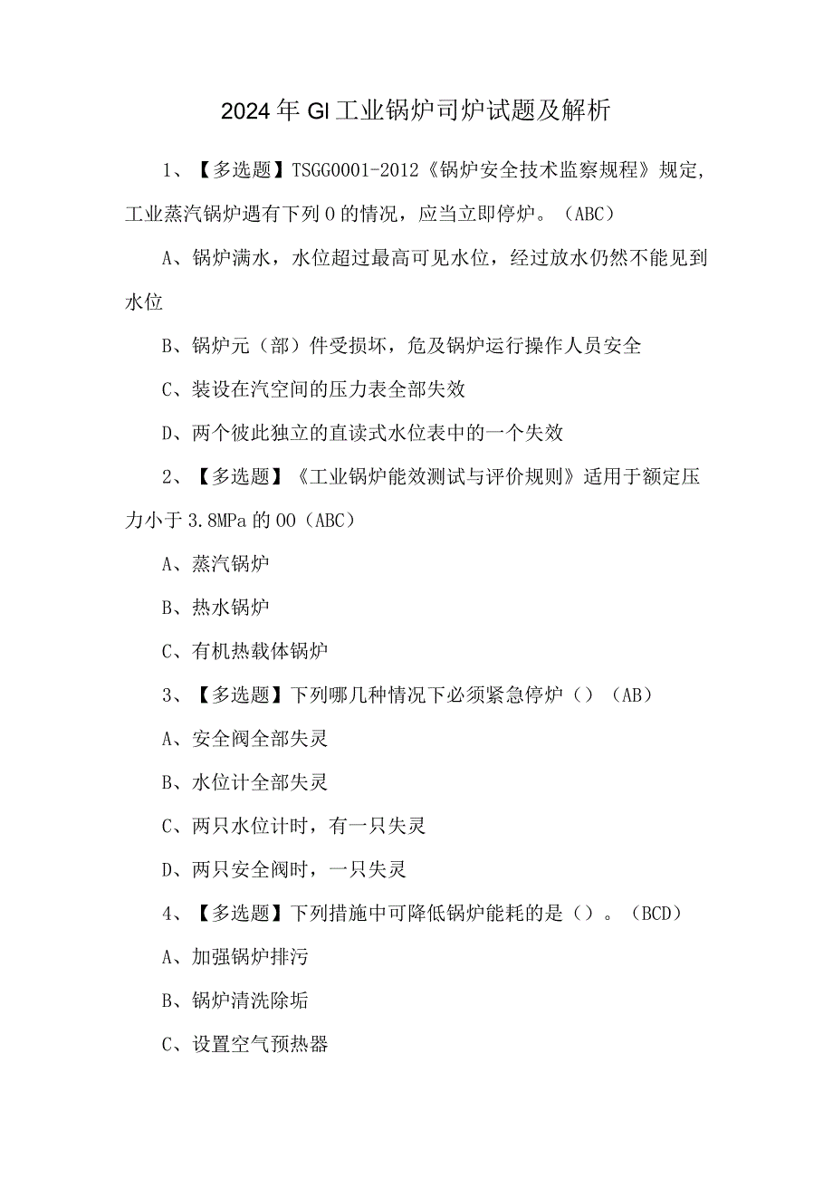 2024年G1工业锅炉司炉试题及解析.docx_第1页