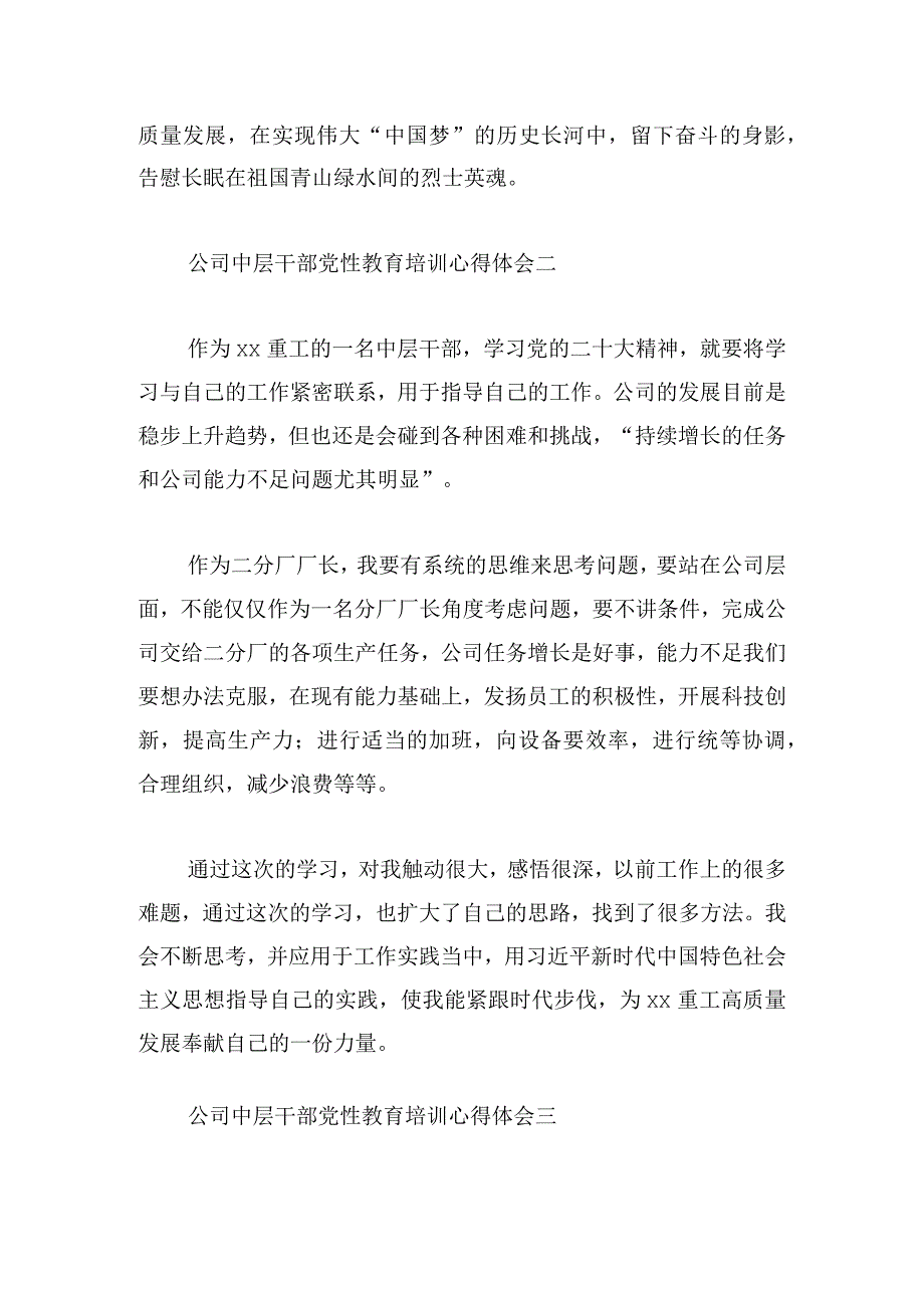 公司中层干部党性教育培训心得体会10篇.docx_第2页