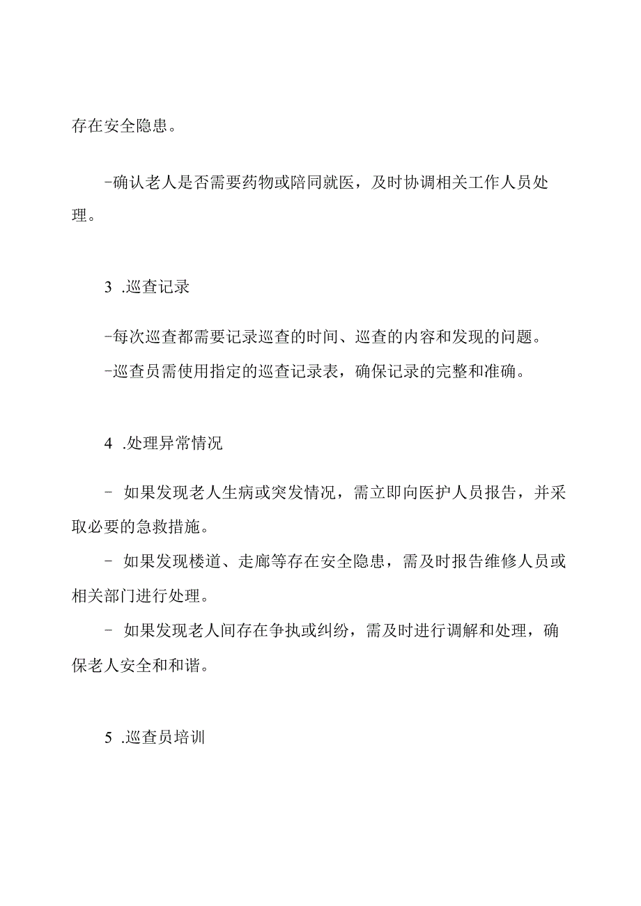 老年护理院管理员夜间巡查制度.docx_第2页