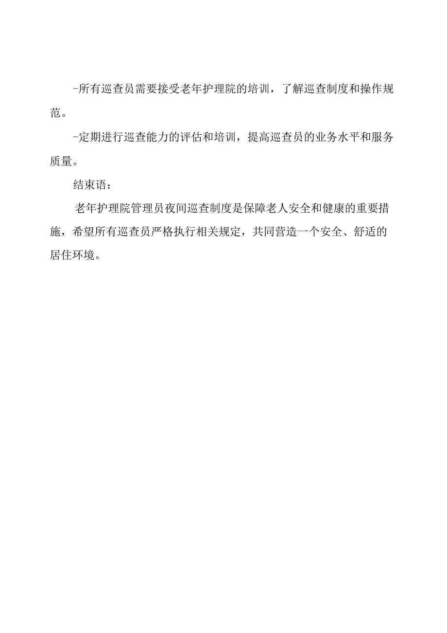 老年护理院管理员夜间巡查制度.docx_第3页