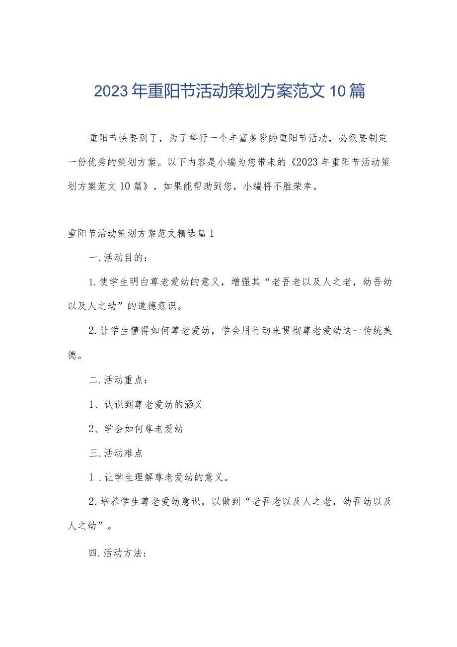 2023年重阳节活动策划方案范文10篇.docx_第1页