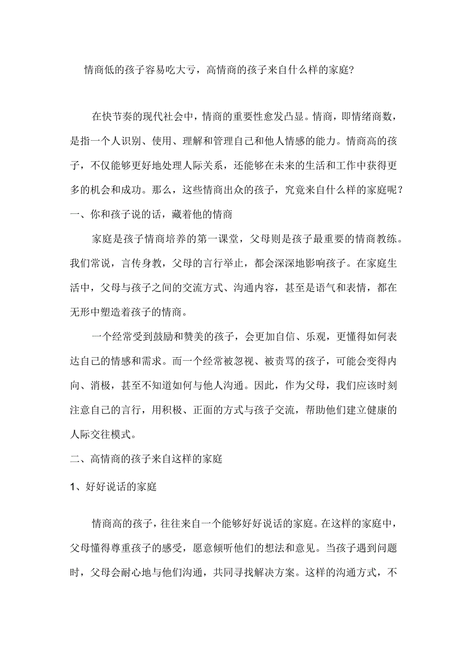 情商低的孩子容易吃大亏高情商的孩子来自什么样的家庭？.docx_第1页