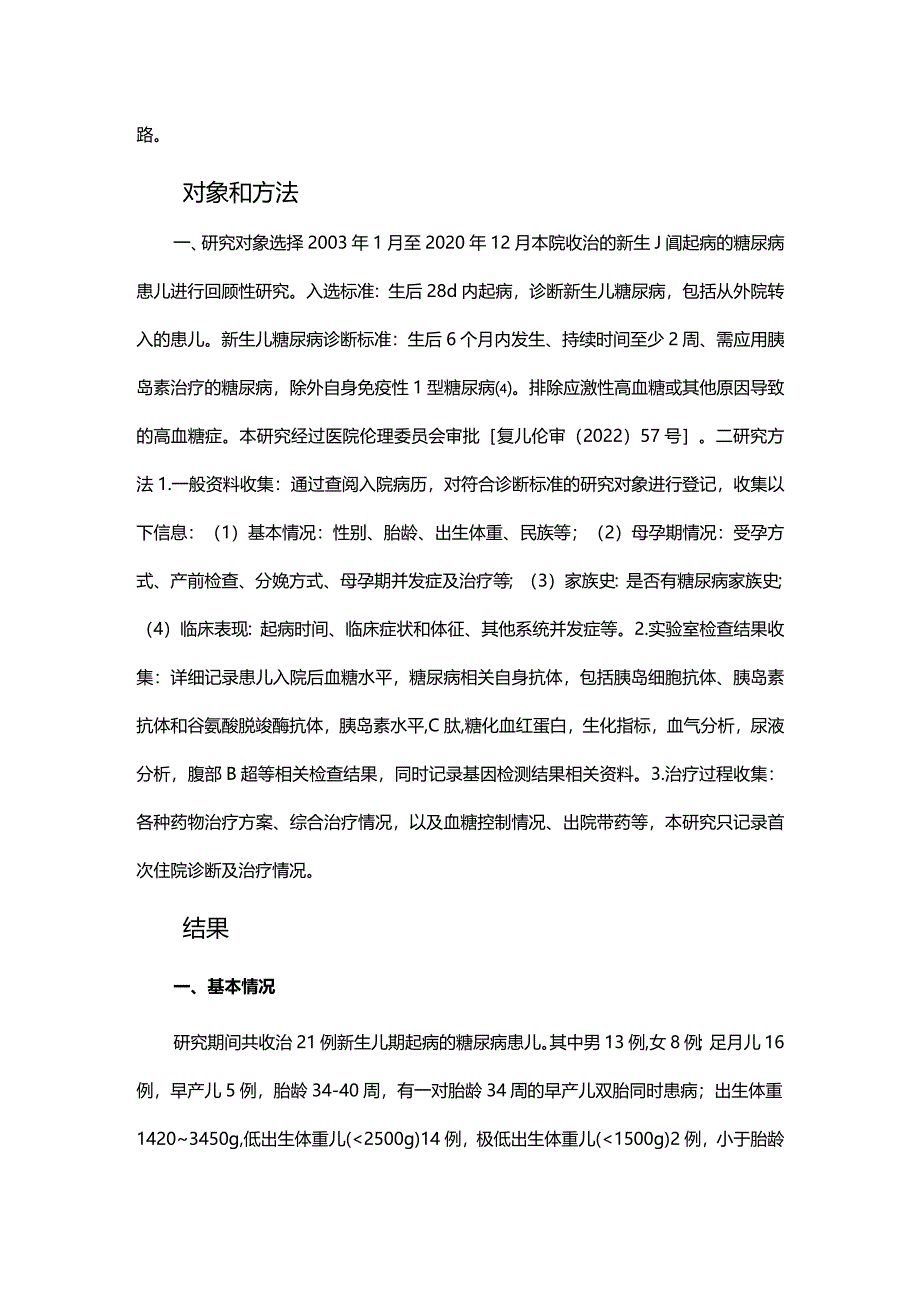 新生儿期起病的糖尿病21例临床分析.docx_第2页