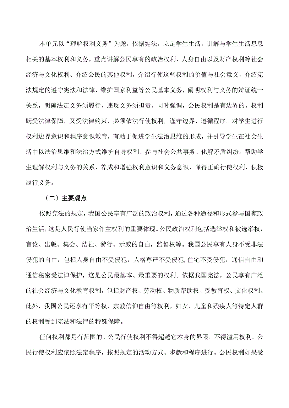 第二单元 理解权利义务（大单元教学设计）八年级道德与法治下册（统编版）.docx_第2页