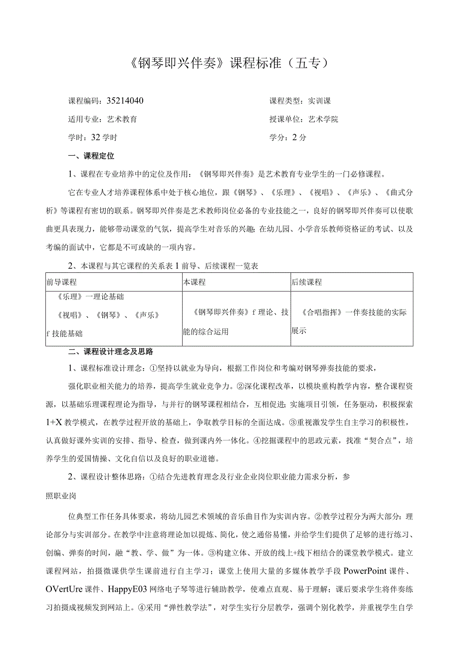 《钢琴即兴伴奏》课程标准（五专）.docx_第1页