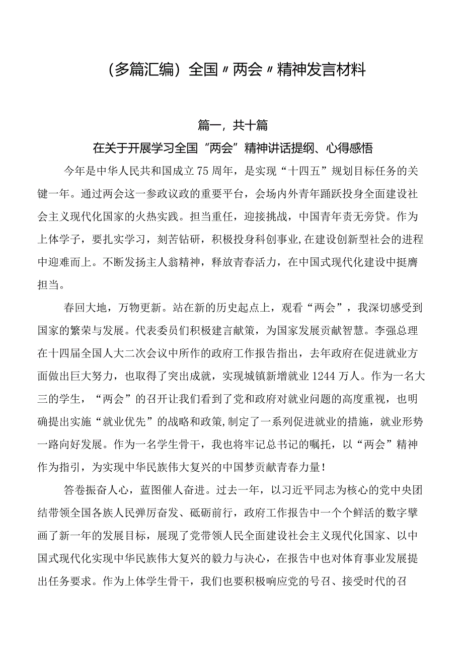 （多篇汇编）全国“两会”精神发言材料.docx_第1页