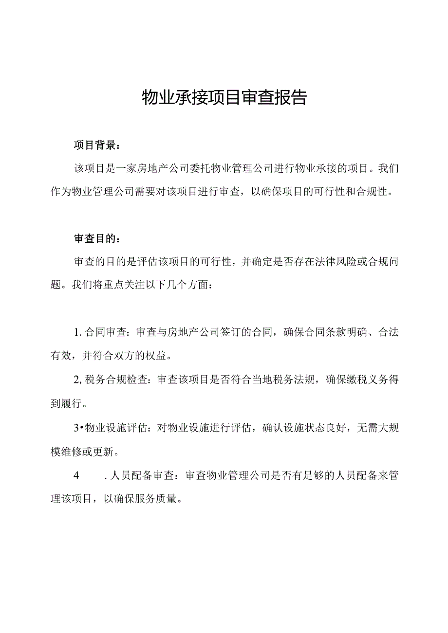 物业承接项目审查报告.docx_第1页