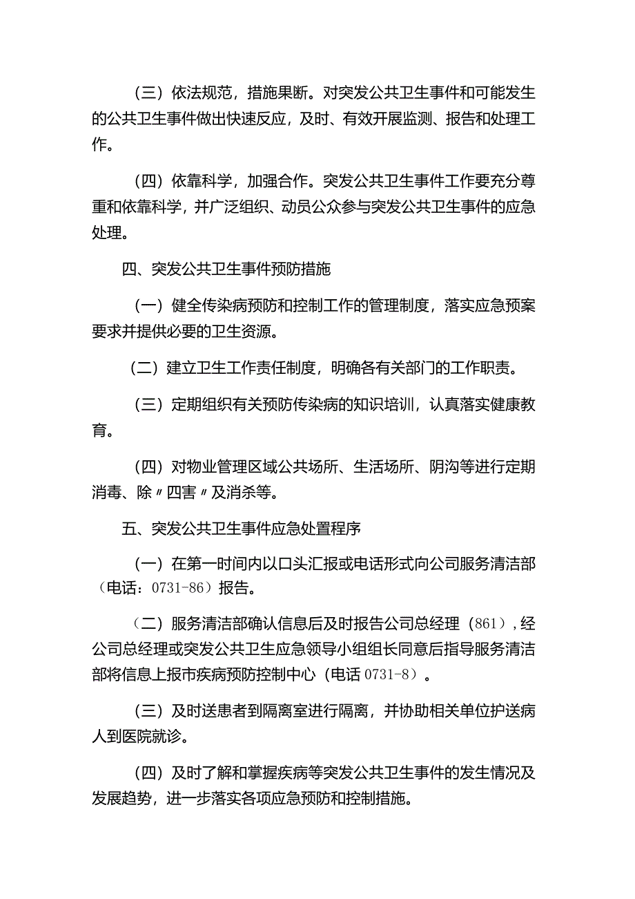 湖南物业公司大厦突发性公共卫生应急处置预案.docx_第2页