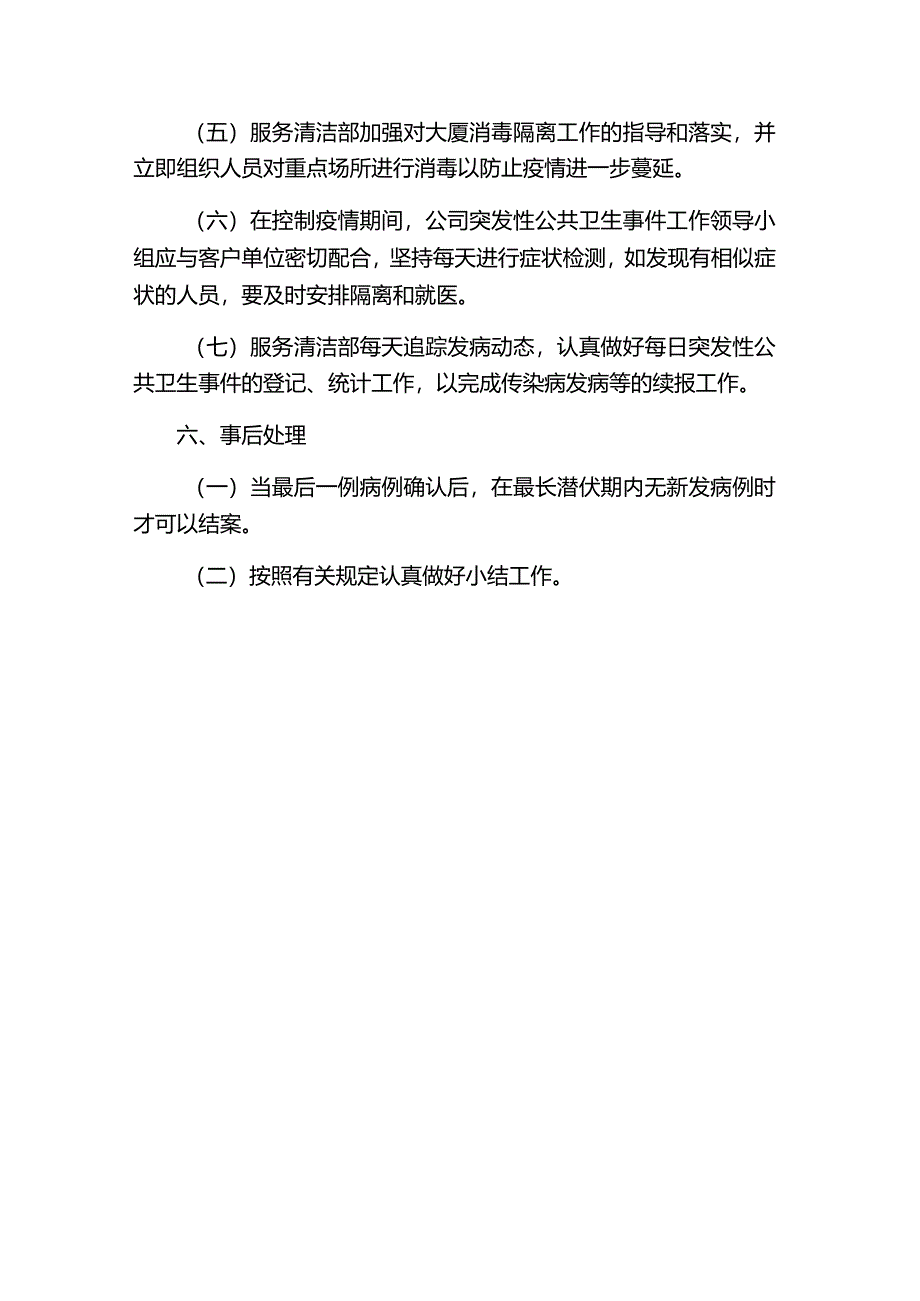 湖南物业公司大厦突发性公共卫生应急处置预案.docx_第3页