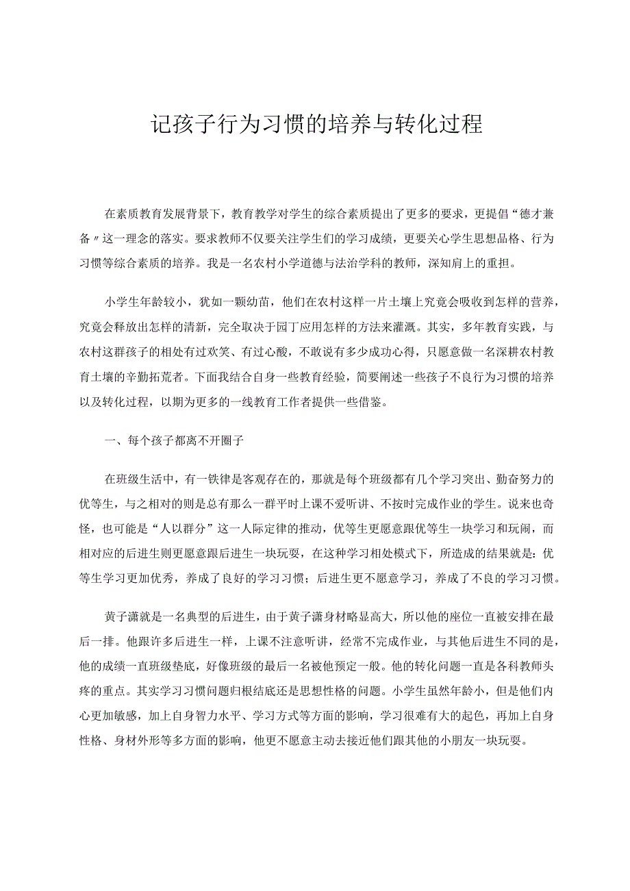 记孩子行为习惯的培养与转化过程论文.docx_第1页