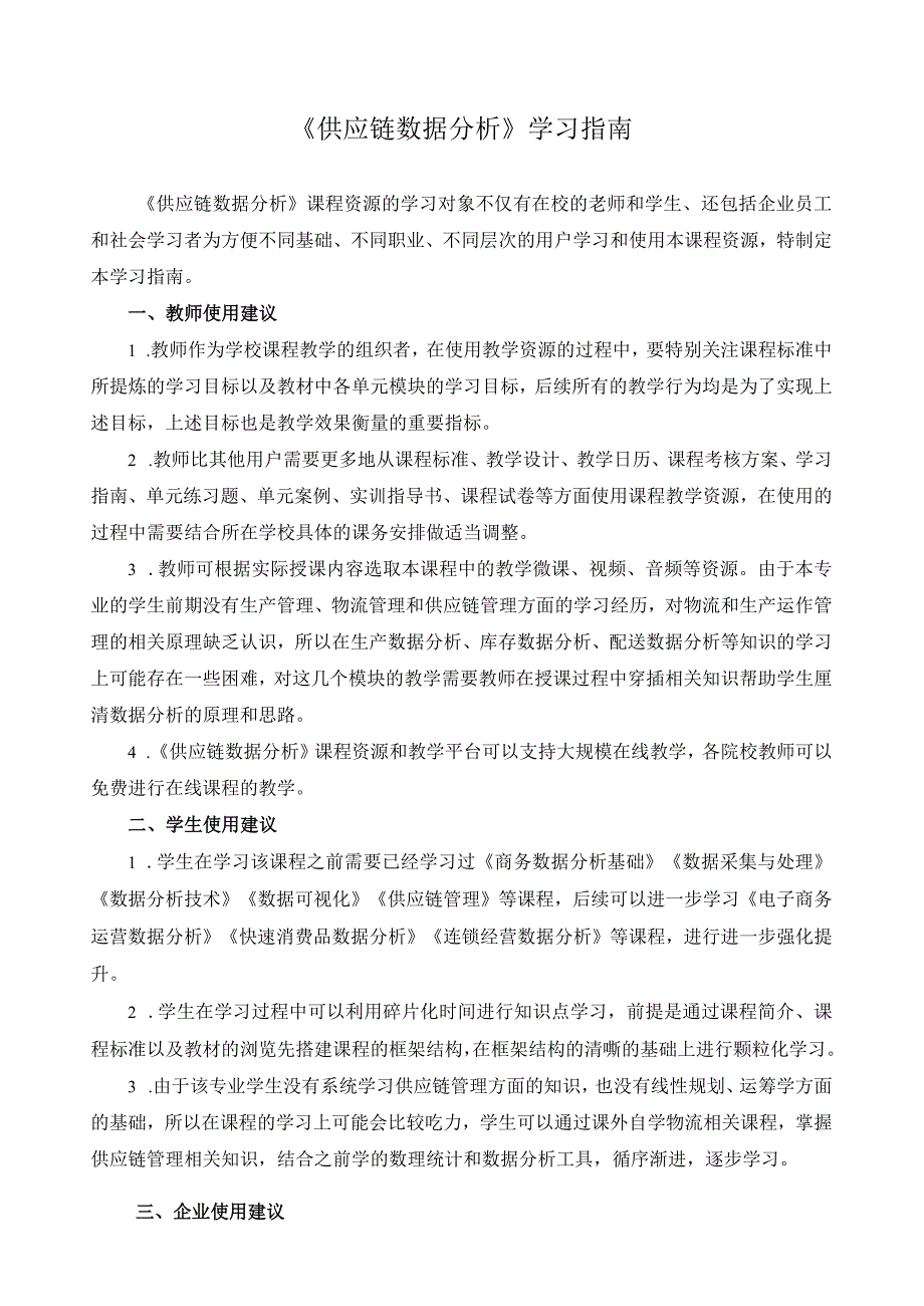 《供应链数据分析》学习指南.docx_第1页