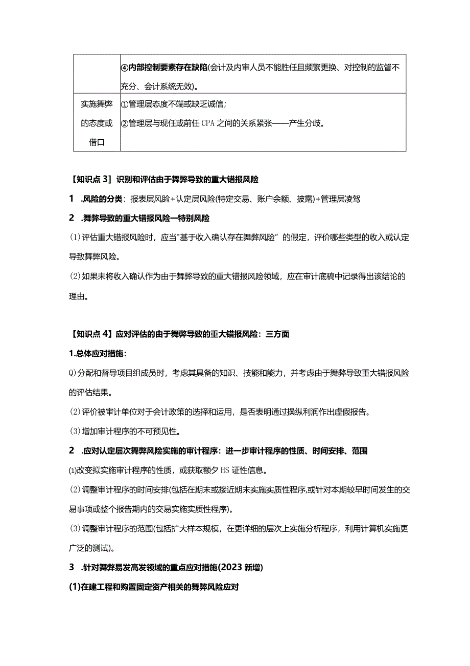 【CPA-审计】第13章 对舞弊和法律法规的考虑知识点总结.docx_第3页