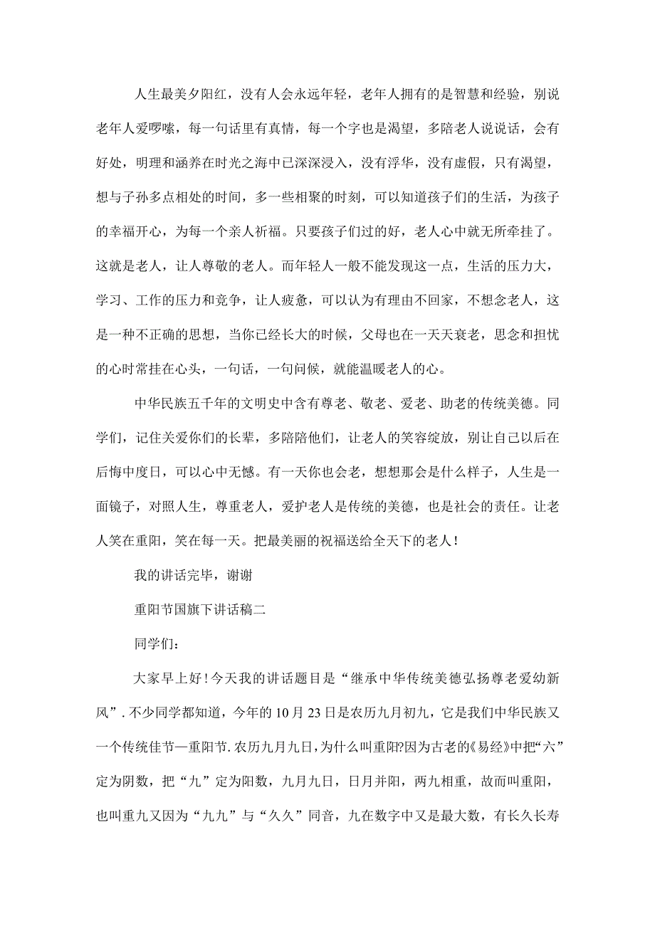 2022年重阳节国旗下讲话稿继承中华传统美德树尊老新风_.docx_第2页