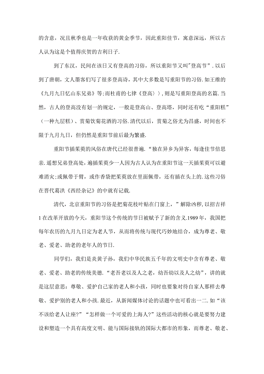 2022年重阳节国旗下讲话稿继承中华传统美德树尊老新风_.docx_第3页