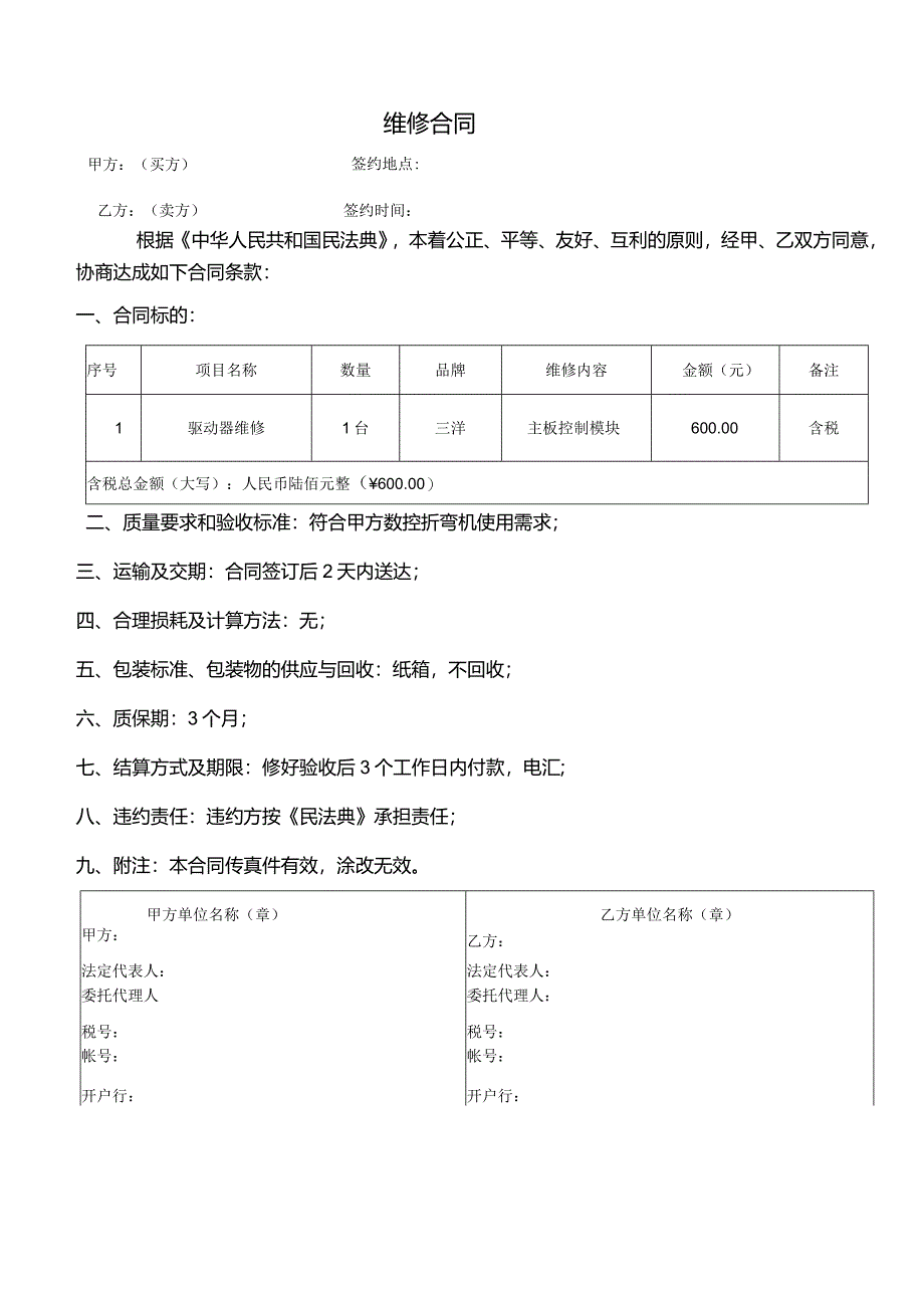 三洋驱动器维修合同.docx_第1页