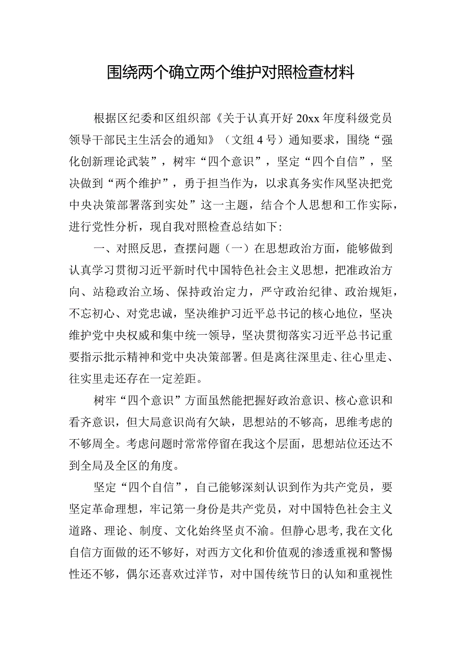 围绕两个确立两个维护对照检查材料.docx_第1页