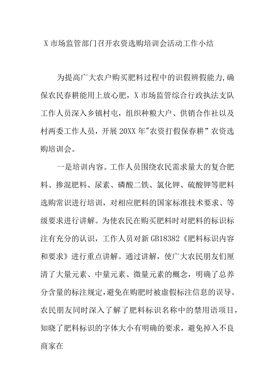 X市场监管部门召开农资选购培训会活动工作小结.docx_第1页