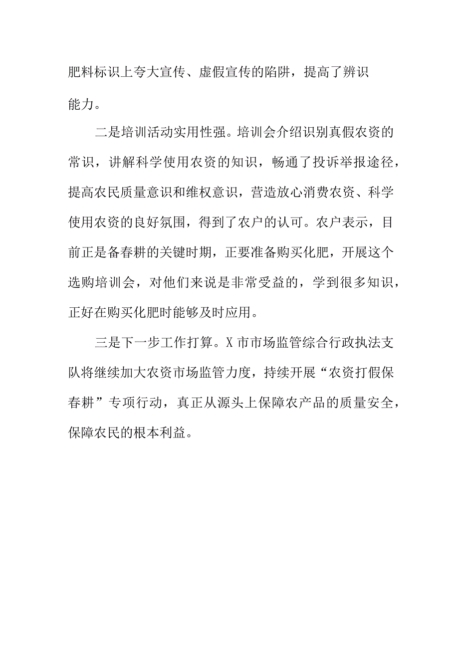 X市场监管部门召开农资选购培训会活动工作小结.docx_第2页