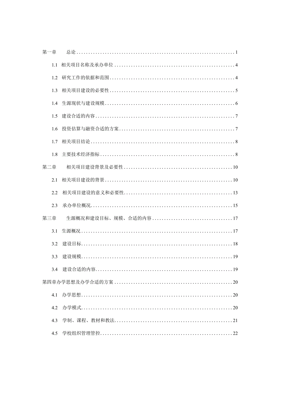 X校区建设项目可研报告.docx_第1页