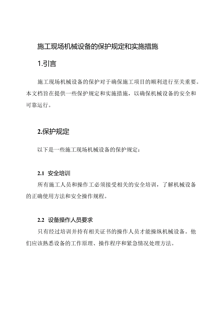 施工现场机械设备的保护规定和实施措施.docx_第1页