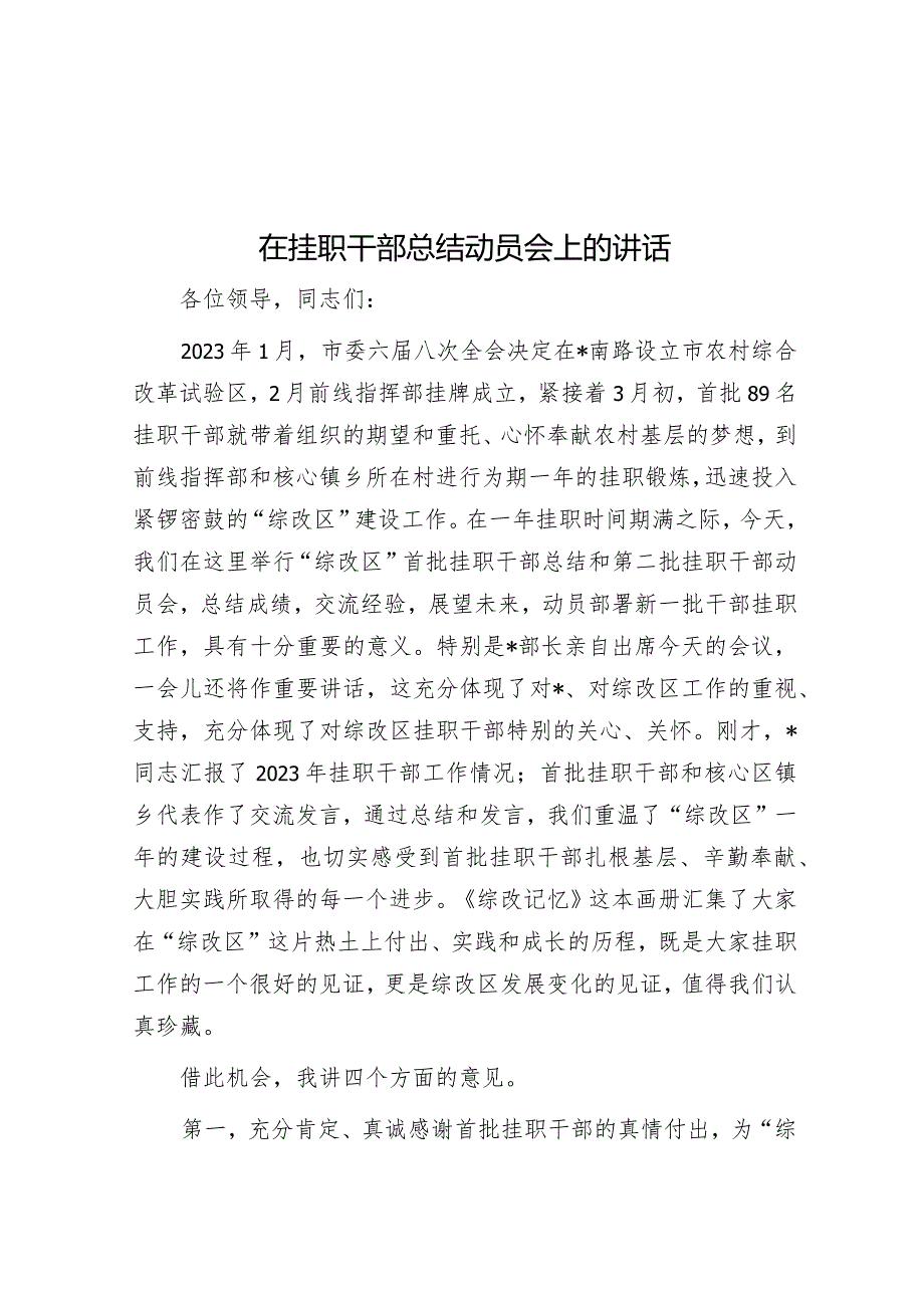 在挂职干部总结动员会上的讲话.docx_第1页