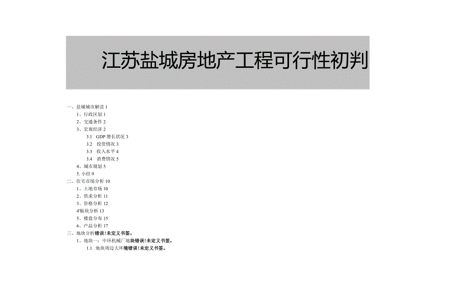 江苏盐城房地产项目可行性研究报告-23DOC.docx_第1页