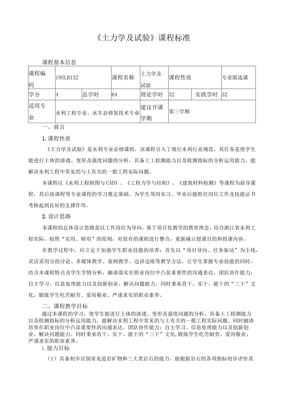 《土力学及试验》课程标准.docx_第1页