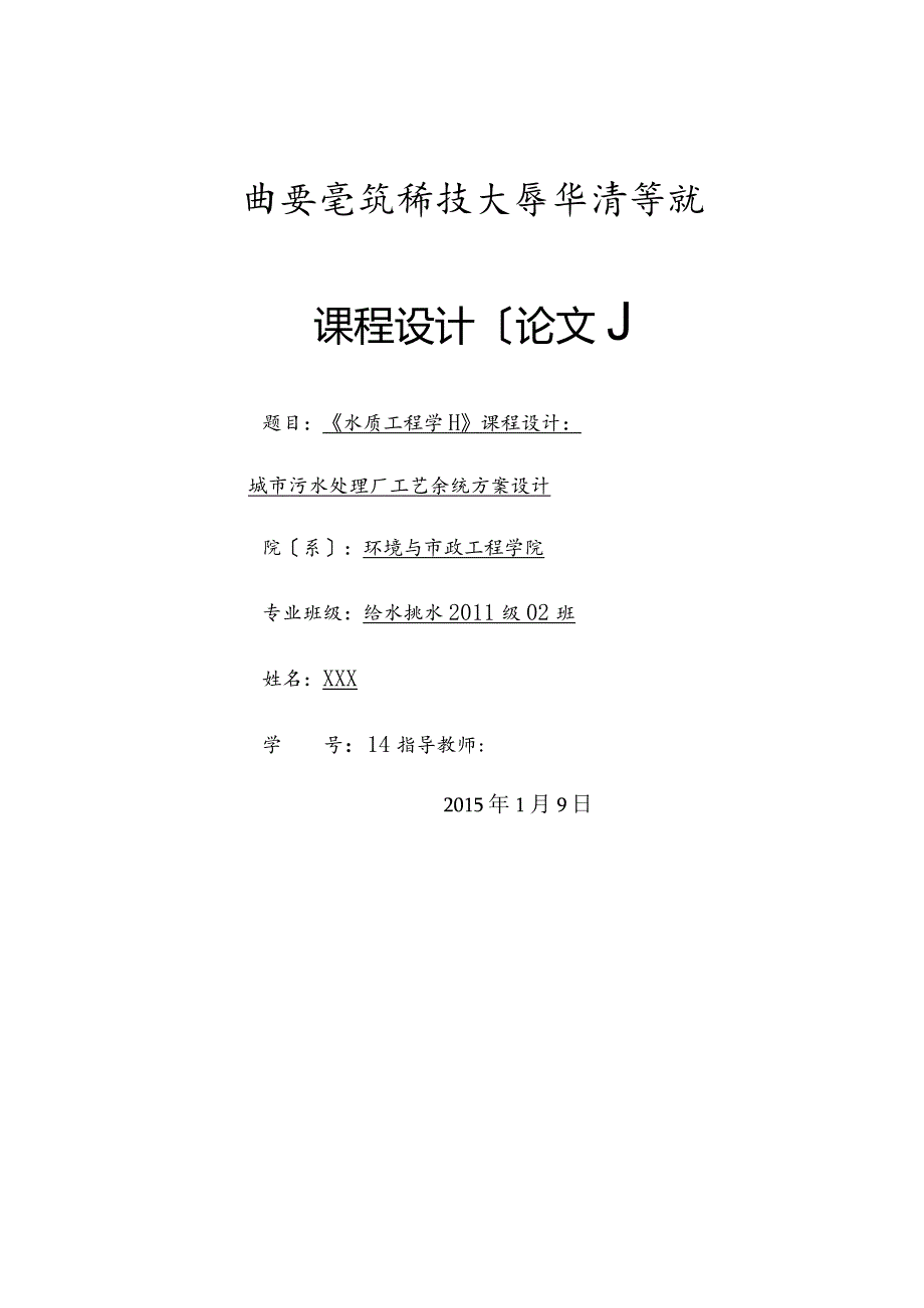 污水厂工艺设计课程设计(华清)高分版.docx_第1页