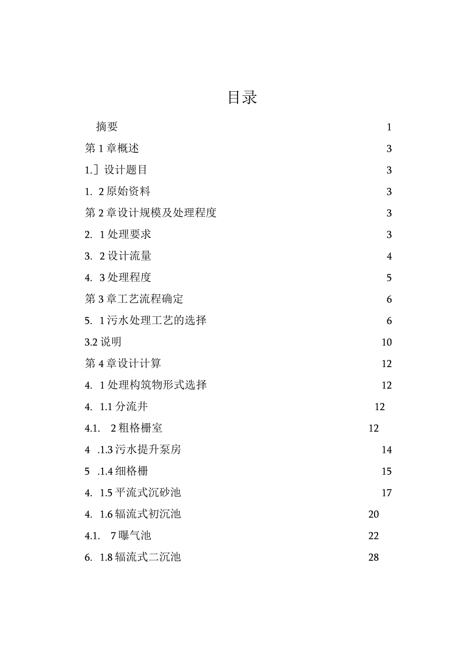 污水厂工艺设计课程设计(华清)高分版.docx_第2页