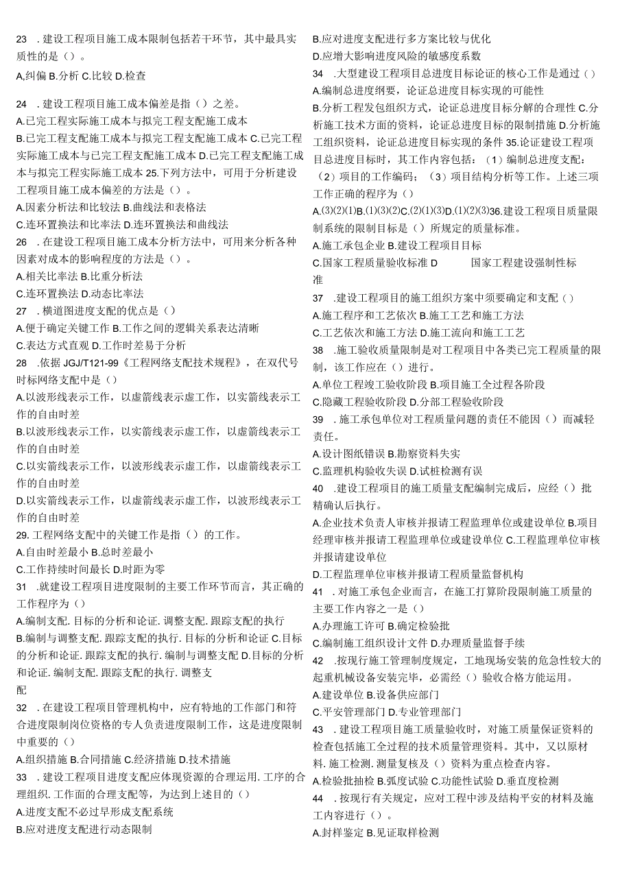 2024-2025年一级建造师《工程项目管理》真题及答案 排好版 可直接打印(省纸).docx_第2页