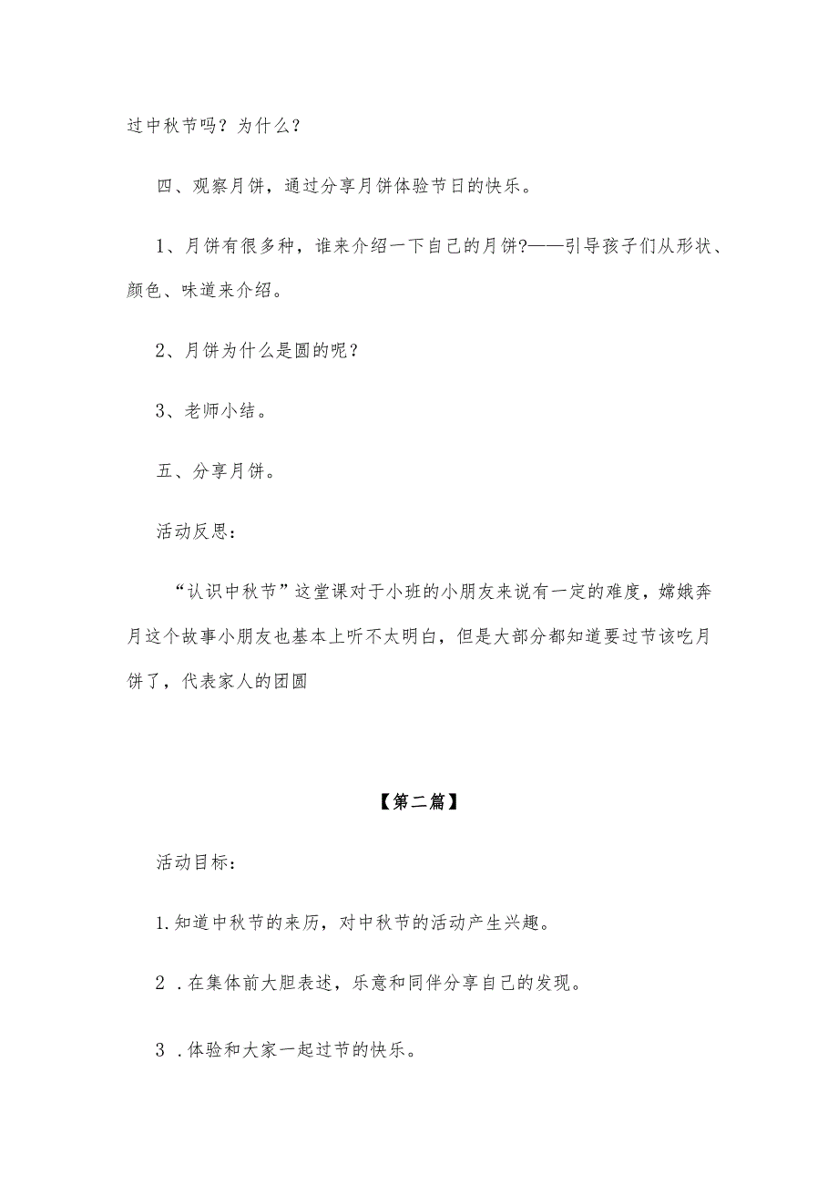 【创意教案】幼儿园大班中秋节主题活动教案参考模板（三篇精选）.docx_第2页