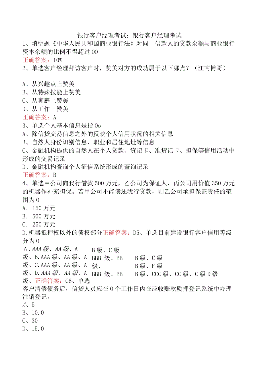 银行客户经理考试：银行客户经理考试.docx_第1页