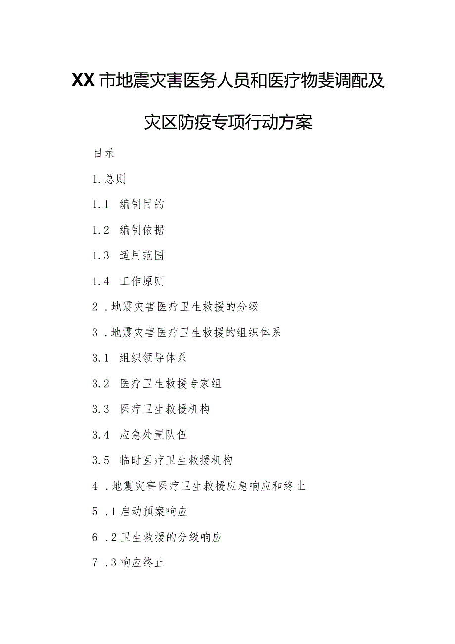 XX市地震灾害医务人员和医疗物资调配及灾区防疫专项行动方案.docx_第1页