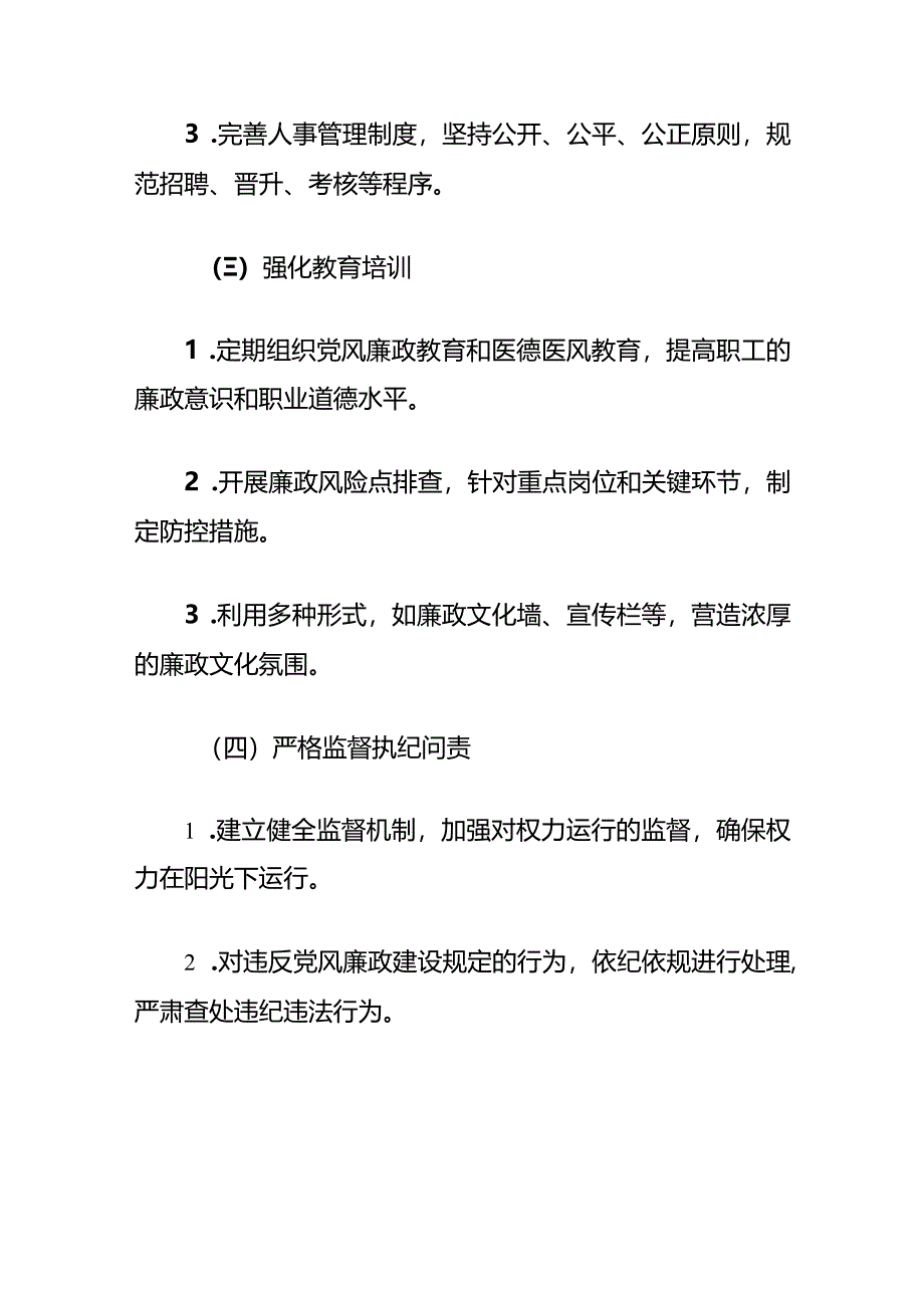 2024医院卫生院党风廉政责任制实施方案.docx_第3页