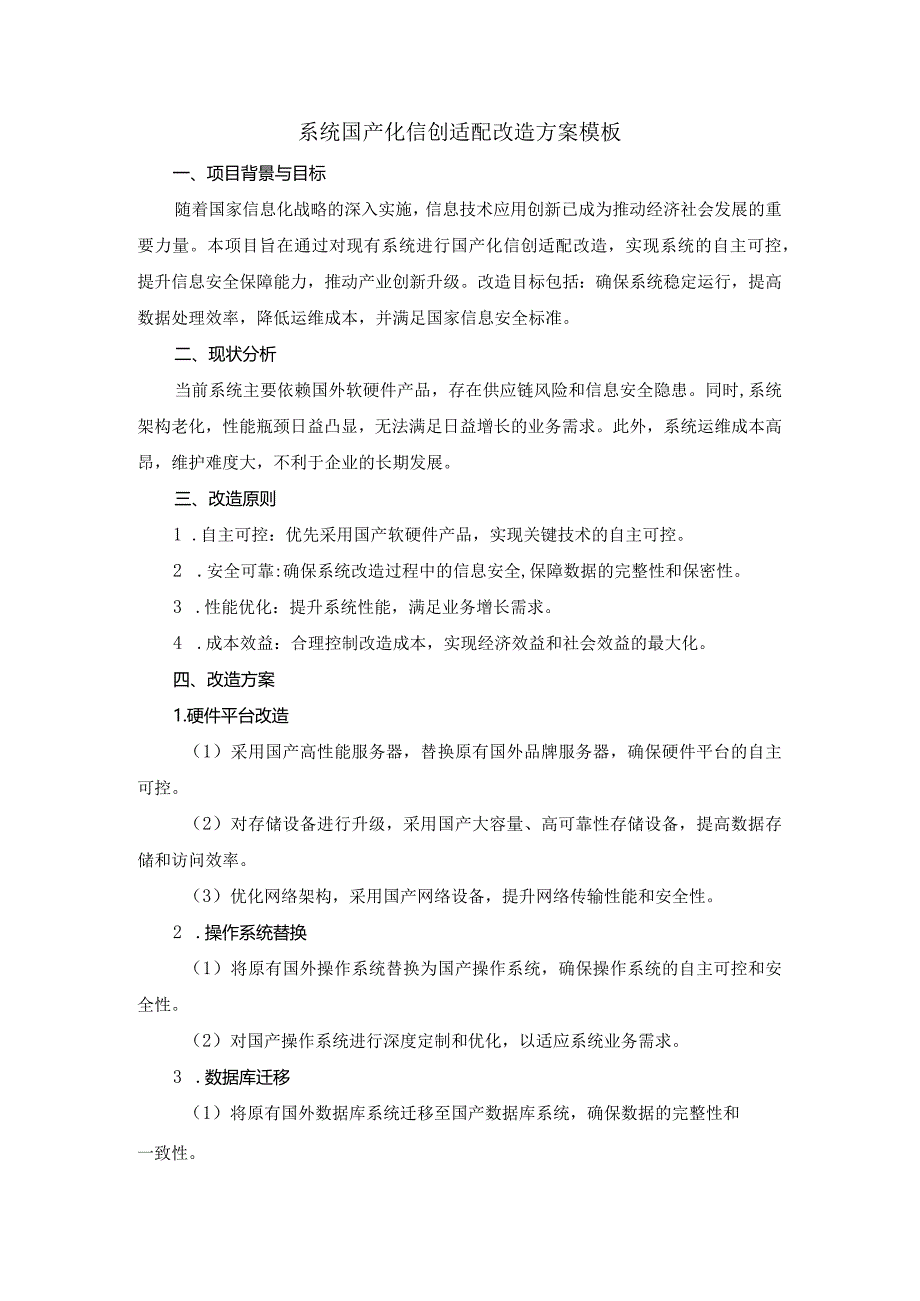 系统国产化信创适配改造方案模板.docx_第1页