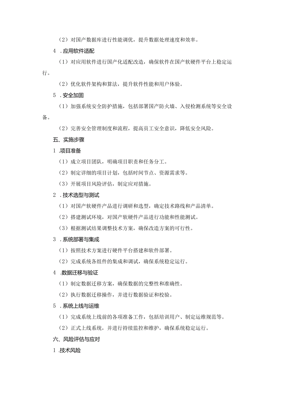 系统国产化信创适配改造方案模板.docx_第2页