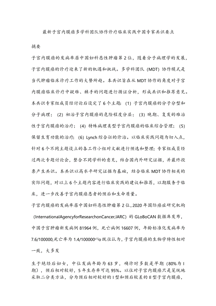 最新子宫内膜癌多学科团队协作诊疗临床实践中国专家共识要点.docx_第1页