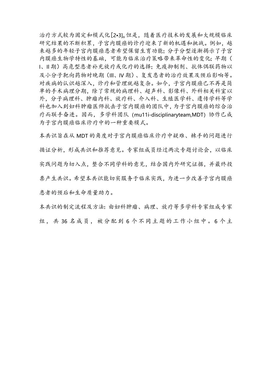 最新子宫内膜癌多学科团队协作诊疗临床实践中国专家共识要点.docx_第2页