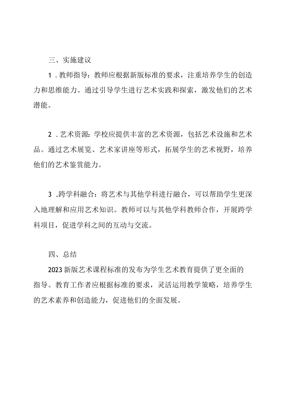 2023新版艺术课程标准解读.docx_第2页